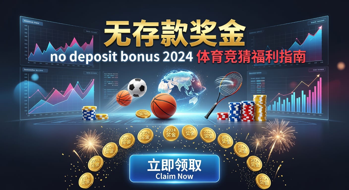 存款 deposit 指南：资金管理与体育投注技巧