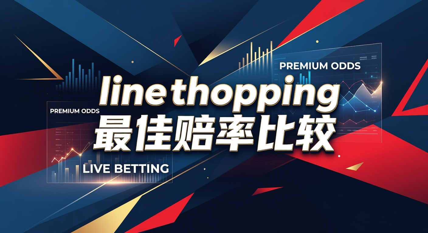 line shopping 最佳赔率比较：实战思路与选盘技巧