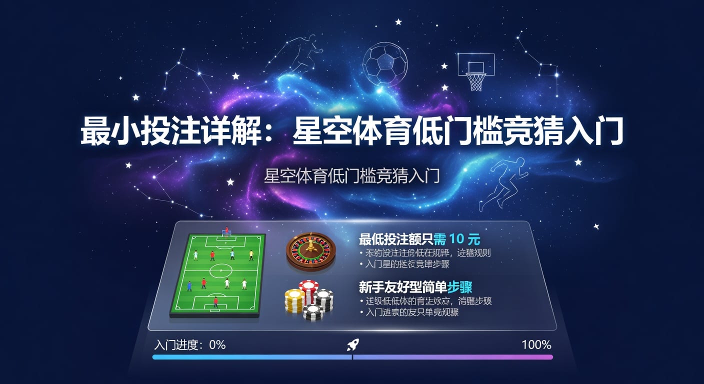 最小投注：2026年体育投注入门与风控思路
