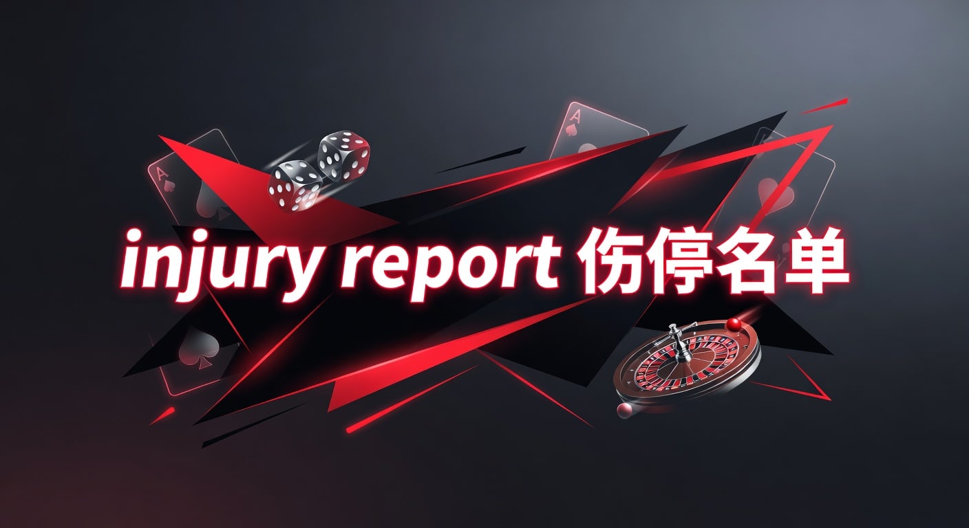 injury report 伤停名单：赛前阵容与投注技巧分析