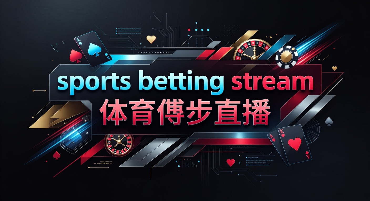sports betting stream 体育博彩直播：实时观赛与解读